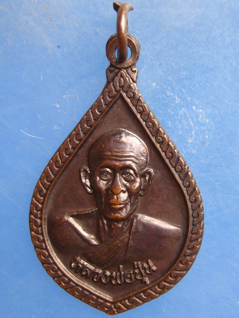 เหรียญหลวงพ่อปุ่น วัดรัตนปทุม กำแพงเพชร ปี2549