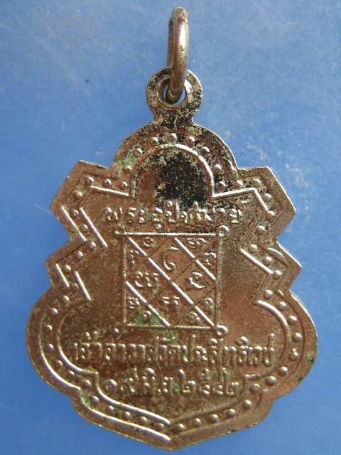 เหรียญหลวงพ่ออุดม วัดประสิทธิเวช นครนายก ปี2542