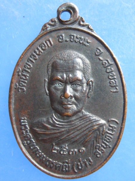 เหรียญหลวงพ่อบ่าว หลัง พ่อท่านหนู วัดน้ำขาวนอก สงขลา ปี2531