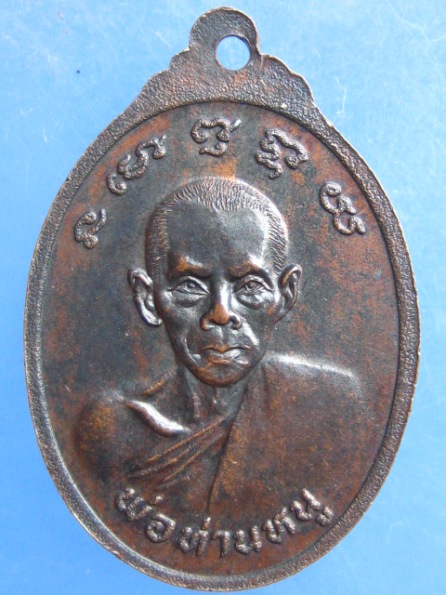 เหรียญหลวงพ่อบ่าว หลัง พ่อท่านหนู วัดน้ำขาวนอก สงขลา ปี2531