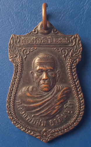 เหรียญหลวงพ่อสิม วัดศรีอุบลวนาราม อุบลฯ รุ่นแรก ปี2536