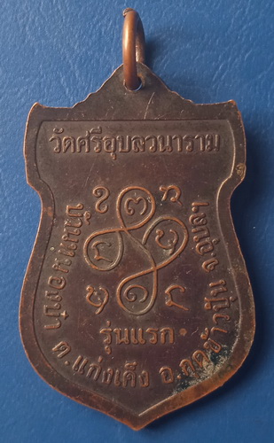 เหรียญหลวงพ่อสิม วัดศรีอุบลวนาราม อุบลฯ รุ่นแรก ปี2536