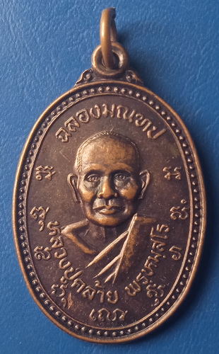 เหรียญหลวงปู่คล้าย วัดเขาตกน้ำ สงขลา ปี2537