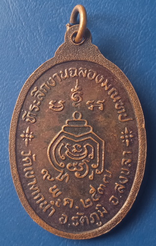 เหรียญหลวงปู่คล้าย วัดเขาตกน้ำ สงขลา ปี2537