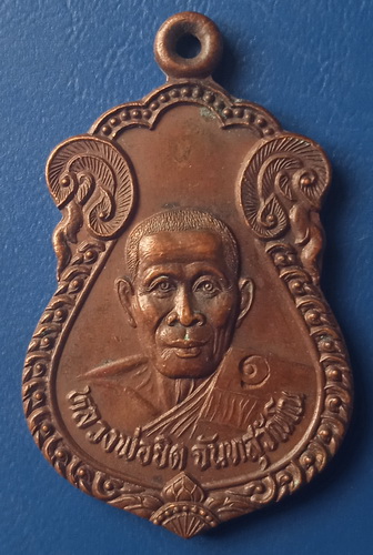 เหรียญหลวงพ่อยิด วัดหนองจอก ประจวบฯ ปี2537