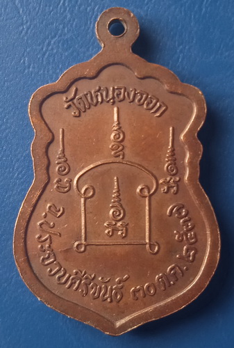 เหรียญหลวงพ่อยิด วัดหนองจอก ประจวบฯ ปี2537