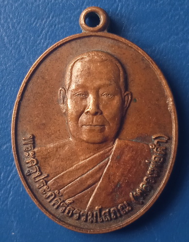 เหรียญหลวงพ่อดำ วัดโคกพิกุล ตรัง 72 ปี