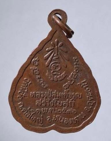 เหรียญพระพุทธมีชัย วัดมีชัย อ.หนองหาน จ.อุดรธานี ปี2536 เนื้อทองแดง