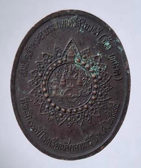 เหรียญสมเด็จเจ้าพระยาบรมมหาศรีสุริยวงศ์(ช่วง บุญนาค) ที่ระลึก๑๐๐ปีโรงเรียนศึกษานารี ปี2544