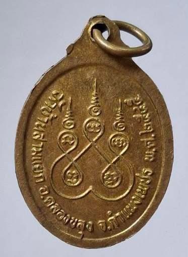 เหรียญรุ่นแรก หลวงปู่ทราย วัดบ้านสามแยก จ.กำแพงเพชร ปี2545 เนื้อทองฝาบาตร