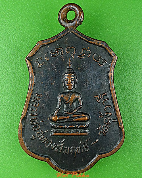 เหรียญหลวงพ่อบาง วัดคุ้งวารี สุโขทัย .D720.