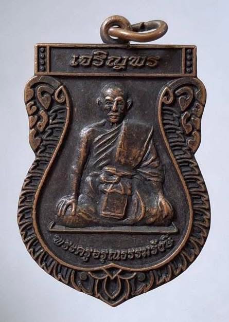 เหรียญเจริญพร หลวงปู่เอี่ยม วัดอรุณฯ ออกวัดอรุณธรรมเจดีย์ จ.สุพรรณบุรี ปี2558 เนื้อทองแดง