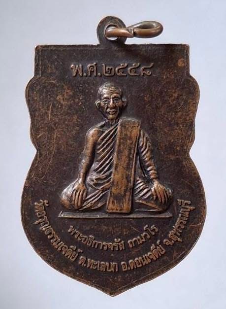 เหรียญเจริญพร หลวงปู่เอี่ยม วัดอรุณฯ ออกวัดอรุณธรรมเจดีย์ จ.สุพรรณบุรี ปี2558 เนื้อทองแดง