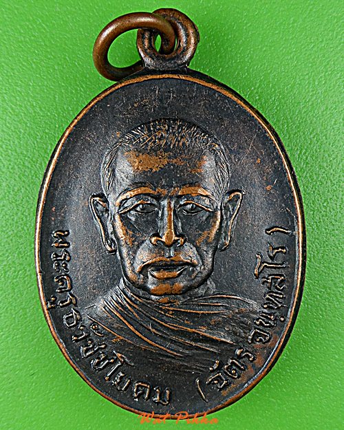 เหรียญหลวงพ่อฉัตร วัดตะกุด นครราชสีมา .D731.