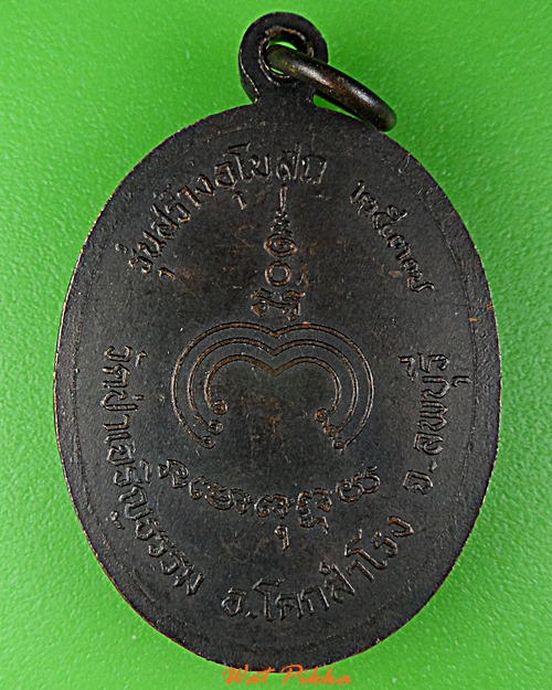 เหรียญหลวงพ่อเฉลิม วัดป่าเจริญธรรม ลพบุรี .D734.