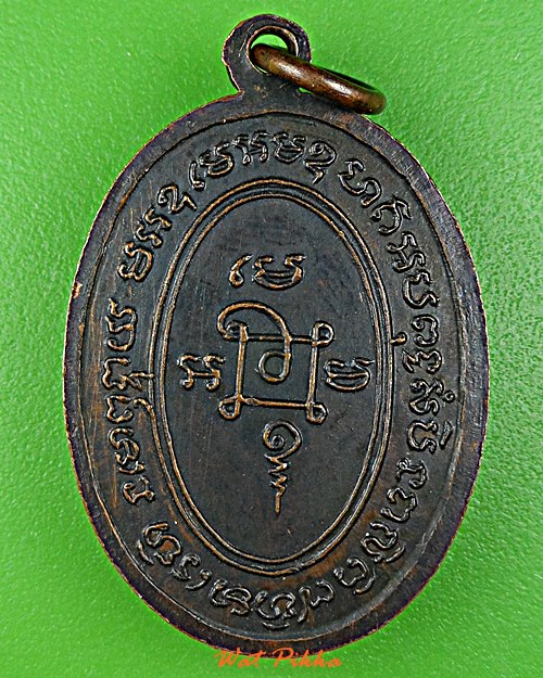 เหรียญพระอธิการแสวง วัดดอนสุโข สุพรรณบุรี .D738.*