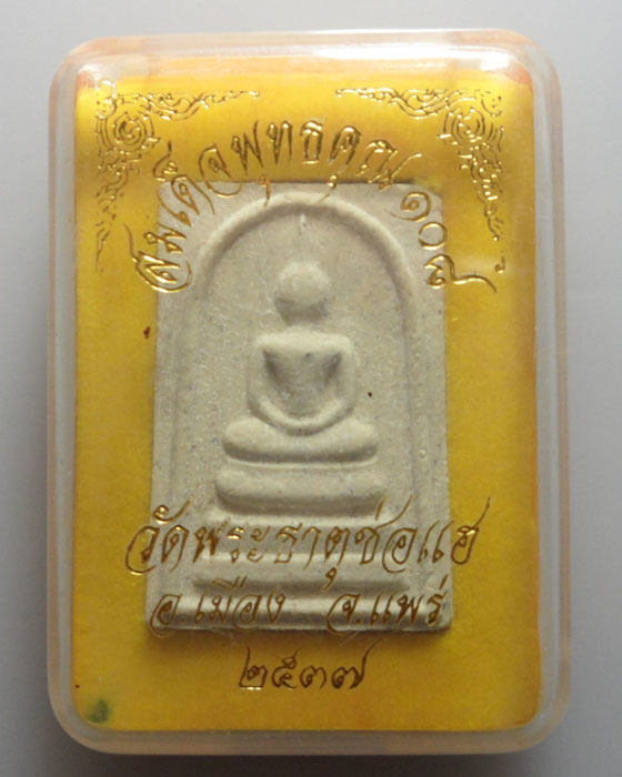 *** จ.แพร่ *** พระสมเด็จพุทธคุณ ๑๐๘ วัดพระธาตุช่อแฮ ปี๒๕๓๗