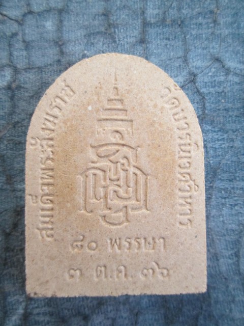 พระไพรีพินาศสมเด็จพระสังฆราช รุ่นฉลองอายุ 80พรรษา ปี2536