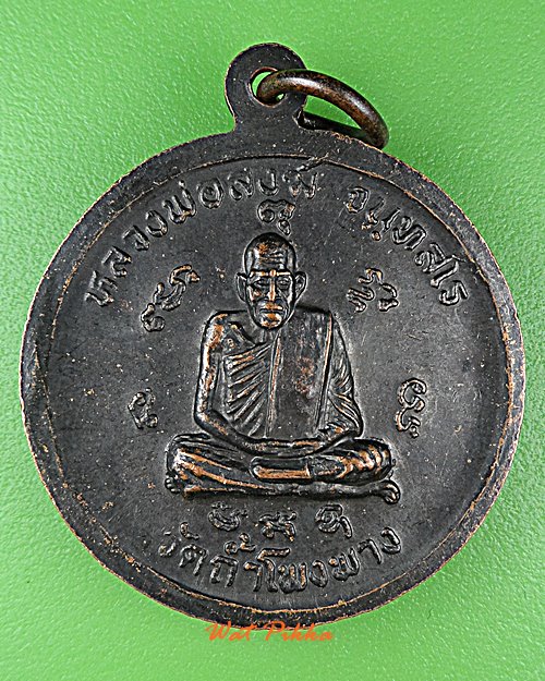 เหรียญหลวงพ่อบุญมา วัดถ้ำโพงพาง ชุมพร .D755.