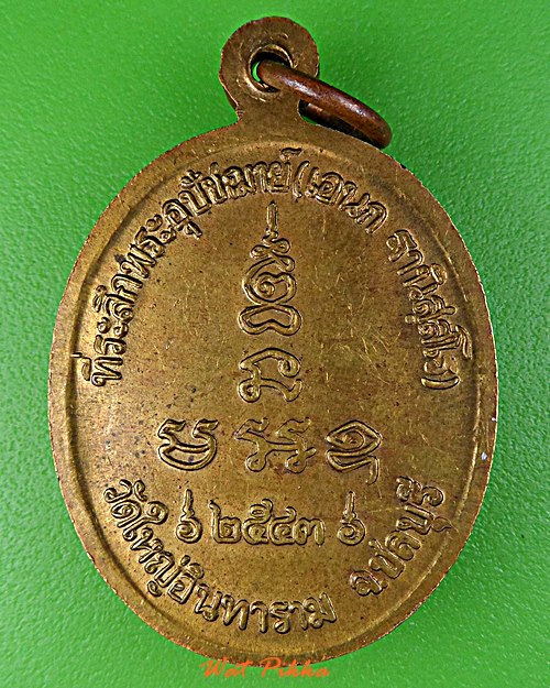 เหรียญหลวงพ่อเอนก วัดใหญ่อินทาราม ชลบุรี .D759.