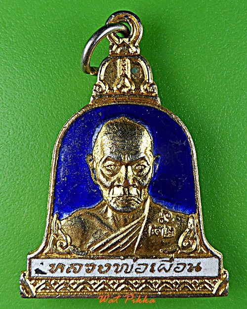 เหรียญหลวงพ่อเผื่อน วัดสามบัณฑิต อยุธยา .D761.