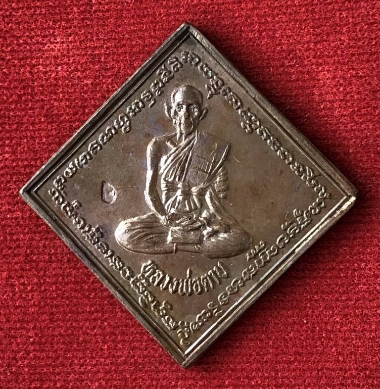 เหรียญข้าวหลามตัด หลวงพ่อตาบ วัดมะขามเรียง จ.สระบุรี สภาพสวยครับ