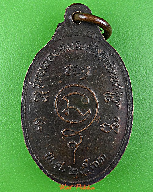 เหรียญรุ่น๒หลวงพ่อไข วัดโพธิ์นายก นครนายก .D763.