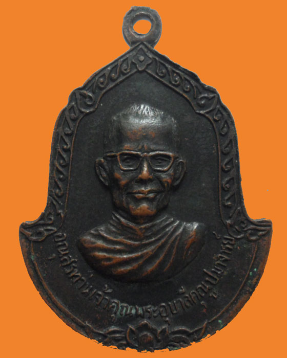 เหรียญอนุสรณ์ท่านเจ้าคุณพระอุบาลีคุณูปมาจารย์ หลัง พระครูบาศรีวิชัยนักบุญแห่งลานนาไทย