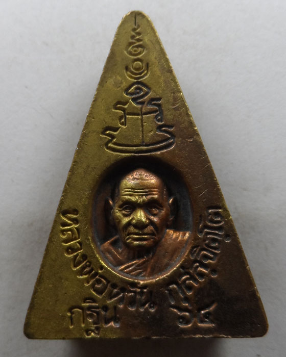 เหรียญหล่อนางพญา (กฐิน๖๔) หลวงพ่อหวั่น วัดคลองคูณ จ.พิจิตร 