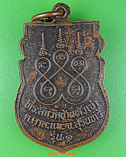 เหรียญรุ่น๑หลวงพ่อตุลา วัดบ้านหัวเข่า สุรินทร์ .D765.