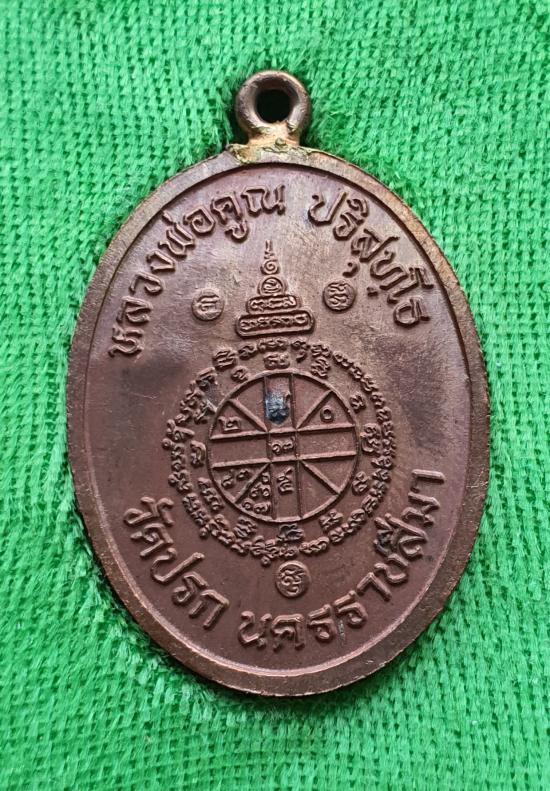 เหรียญห่วงเชื่อมรุ่นแรก หลวงพ่อคูณปริสุทโธ รุ่นสร้างกุฏิวัดปรก เนื้อนวะโลหะลงยา ปี2553