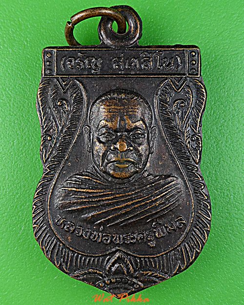 เหรียญหลวงพ่อจรัญ วัดน้ำเคือง พิจิตร .D766.