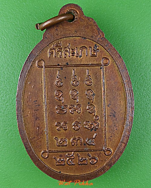 เหรียญหลวงพ่อจันทร์ วัดป่าจันทวารี ศรีสะเกษ .D768.