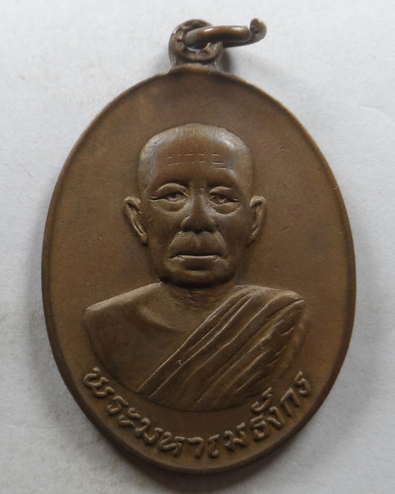 เหรียญพระมหาเมธังกร วัดเมธังกราวาส จ.แพร่ ปี๒๕๑๘ (หลวงพ่อเกษมปลุกเสก)