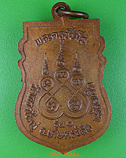 เหรียญรุ่น๑พระครูไพบูลวโรภาส วัดเขวาใหญ่ ร้อยเอ็ด .D769.