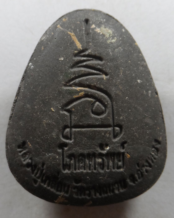 พระปิดตาโภคทรัพย์ หลวงปู่เกลื่อน วัดรางฉนวน จ.อ่างทอง