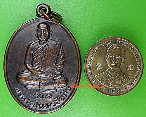 เหรียญรุ่น๑หลวงพ่ออารย์ วัดสมอ ชัยนาท .D771.