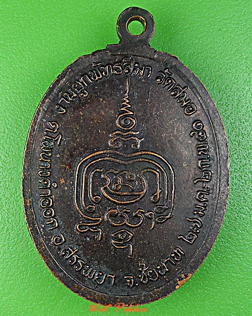 เหรียญรุ่น๒หลวงพ่ออารย์ วัดสมอ ชัยนาท .D771.* 