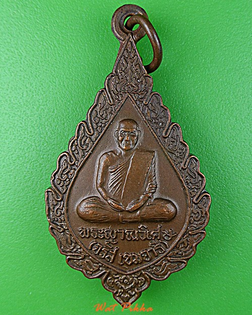 เหรียญพัดยศหลวงพ่อจรัส วัดประชารังสรรค์ ศรีสะเกษ .D772.