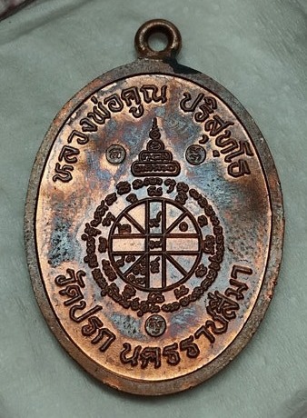 เหรียญห่วงเชื่อมรุ่นแรกหลวงพ่อคูณ ปริสุทโธ รุ่นสร้างกุฏฺิสงฆ์วัดราษฏร์บำรุง(ปรก) เนื้อทองแดง ปี2553