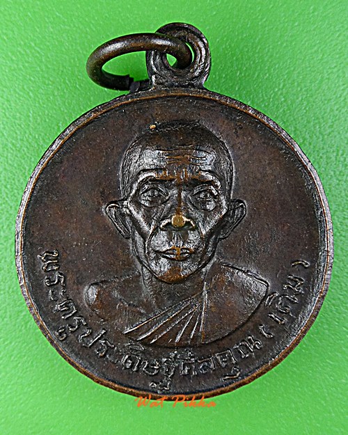 เหรียญหลวงพ่อเติม วัดบ้านอ้อ อยุธยา .D782.