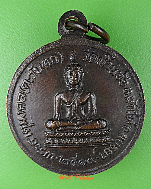 เหรียญหลวงพ่อเติม วัดบ้านอ้อ อยุธยา .D782.