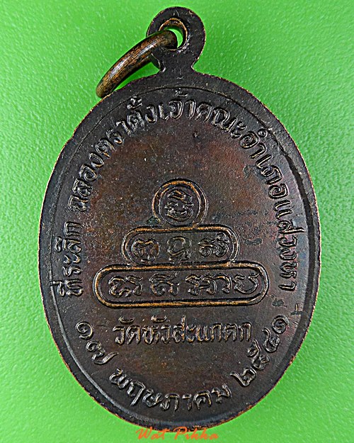 เหรียญหลวงพ่อทองหล่อ วัดหัวสะแกตก อ่างทอง .D784.
