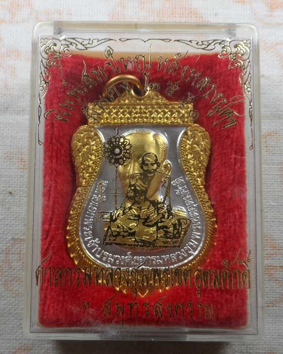 เหรียญพิมพ์เสมาใหญ่ หลัง หลวงปู่ศุข รุ่นมั่นคง ศาลกรมหลวงชุมพรเขตอุดมศักดิ์ จ.สมุทรสงคราม ปี๒๕๕๑