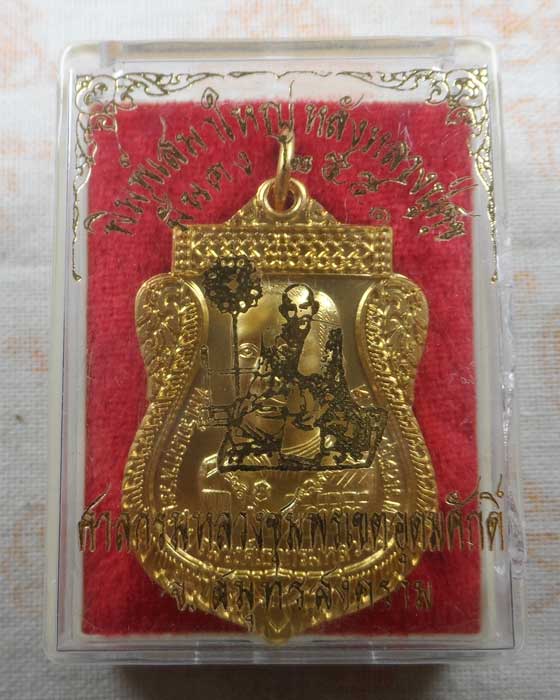 เหรียญพิมพ์เสมาใหญ่ หลัง หลวงปู่ศุข รุ่นมั่นคง ศาลกรมหลวงชุมพรเขตอุดมศักดิ์ จ.สมุทรสงคราม ปี๒๕๕๑