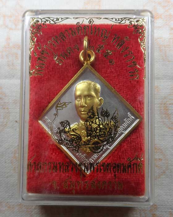 เหรียญพิมพ์เสมาใหญ่ หลัง ราชรถ รุ่นมั่นคง ศาลกรมหลวงชุมพรเขตอุดมศักดิ์ จ.สมุทรสงคราม ปี๒๕๕๑
