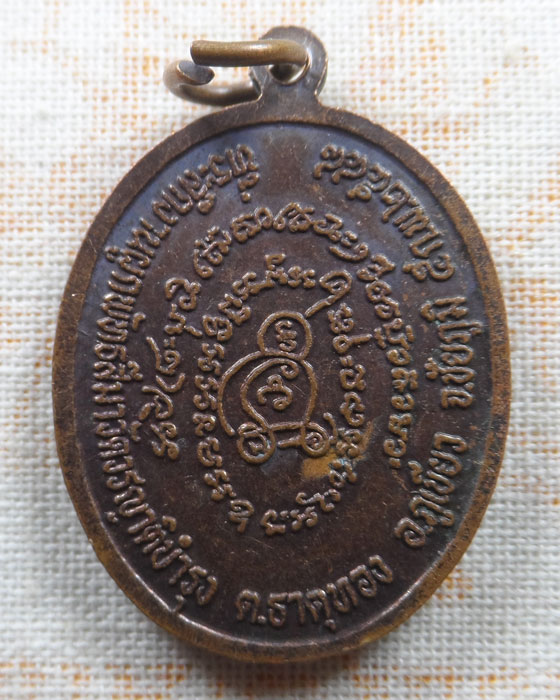 เหรียญพระครูเกษมพัชรกิจ (น้อย) วัดวรญาติบำรุง จ.ชัยภูมิ ปี๒๕๔๘