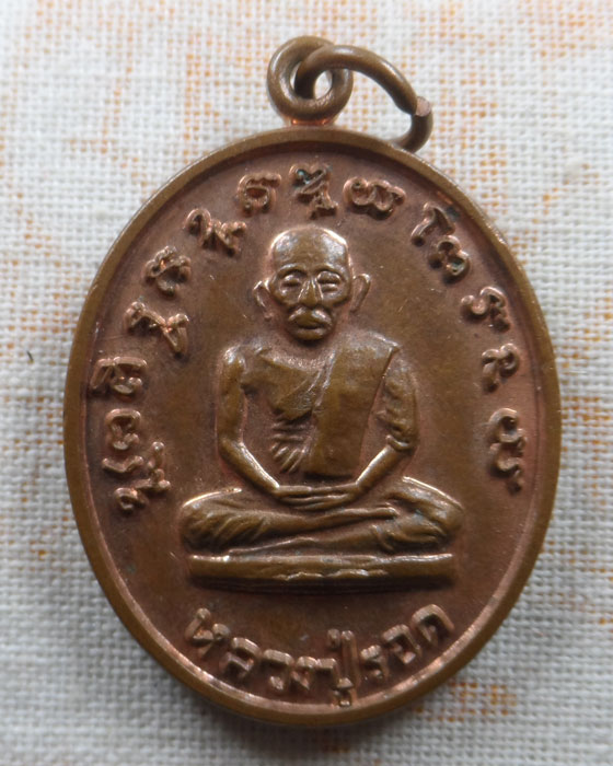 เหรียญหลวงปู่รอด หลัง หลวงพ่อลาภ วัดท้ายย่าน จ.อ่างทอง