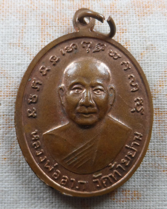 เหรียญหลวงปู่รอด หลัง หลวงพ่อลาภ วัดท้ายย่าน จ.อ่างทอง