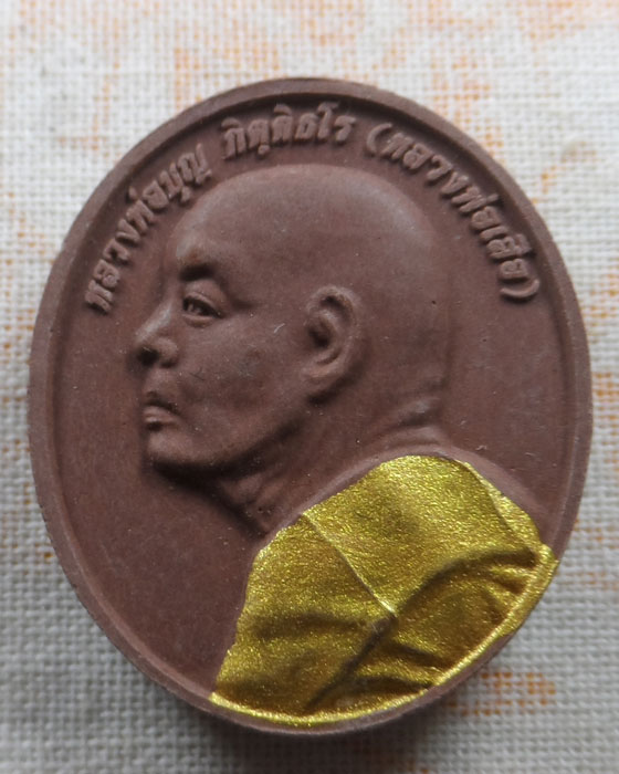 พระผงรูปเหมือน หลวงพ่อบุญ กิตฺติธโร (หลวงพ่อเสือ) วัดเทพนิมิตร จ.ระยอง ปี๒๕๕๙